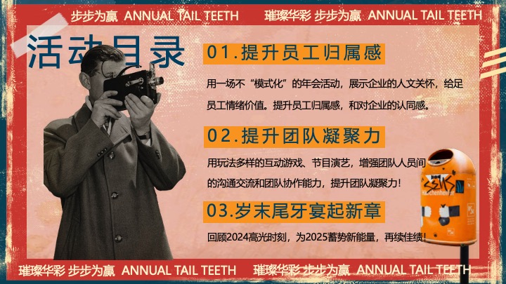 企业公司港风复古年终盛典（璀璨华彩·步步为赢主题）活动策划方案