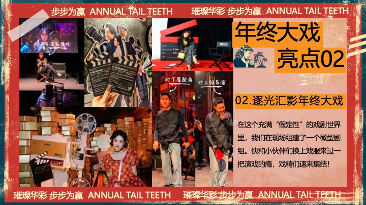 企业公司港风复古年终盛典（璀璨华彩·步步为赢主题）活动策划方案