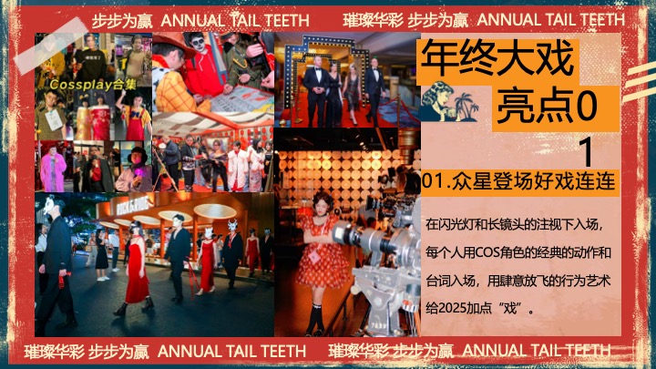 企业公司港风复古年终盛典（璀璨华彩·步步为赢主题）活动策划方案