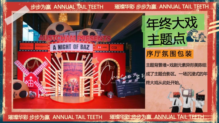 企业公司港风复古年终盛典（璀璨华彩·步步为赢主题）活动策划方案