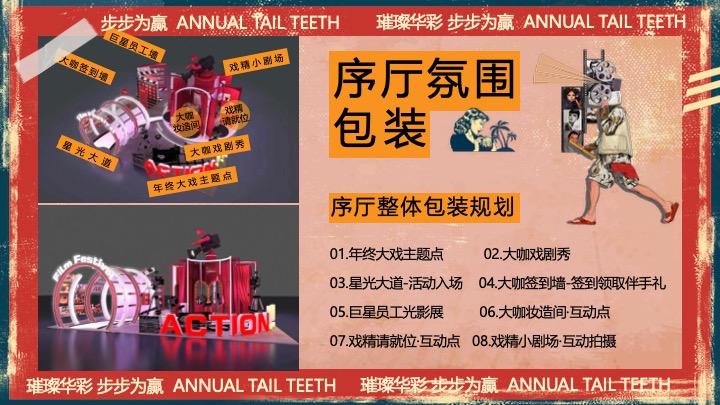 企业公司港风复古年终盛典（璀璨华彩·步步为赢主题）活动策划方案