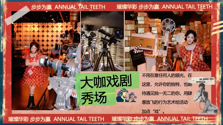 企业公司港风复古年终盛典（璀璨华彩·步步为赢主题）活动策划方案