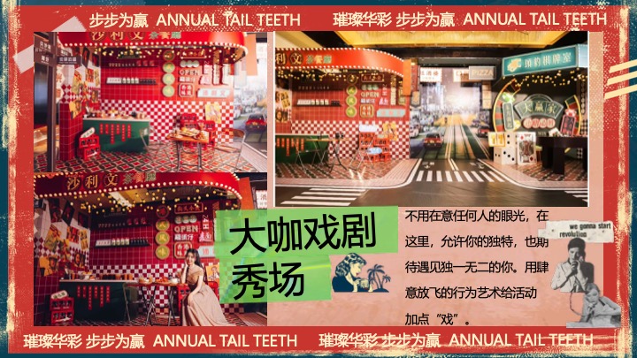 企业公司港风复古年终盛典（璀璨华彩·步步为赢主题）活动策划方案