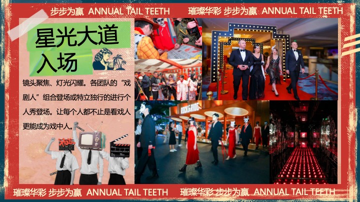 企业公司港风复古年终盛典（璀璨华彩·步步为赢主题）活动策划方案