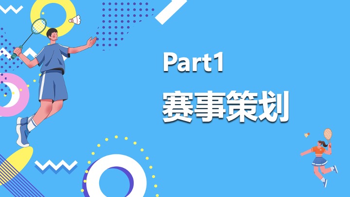 企业团队羽毛球公开赛（羽林争霸·谁与争锋主题）活动策划方案