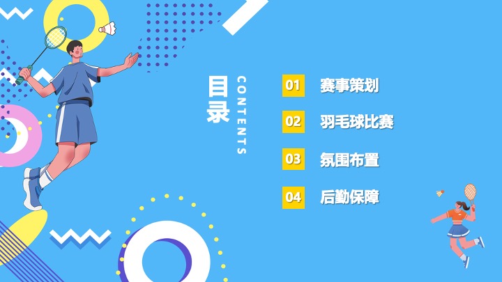 企业团队羽毛球公开赛（羽林争霸·谁与争锋主题）活动策划方案