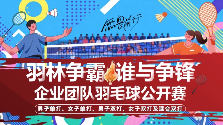 企业团队羽毛球公开赛（羽林争霸·谁与争锋主题）活动策划方案