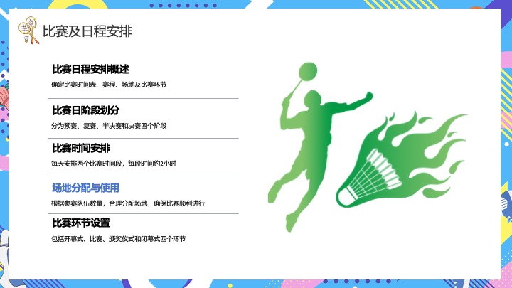 企业团队羽毛球公开赛（羽林争霸·谁与争锋主题）活动策划方案