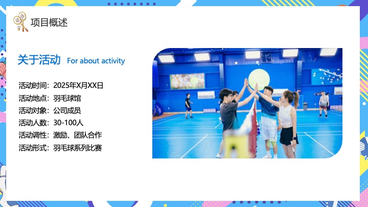 企业团队羽毛球公开赛（羽林争霸·谁与争锋主题）活动策划方案
