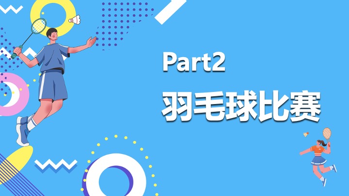 企业团队羽毛球公开赛（羽林争霸·谁与争锋主题）活动策划方案