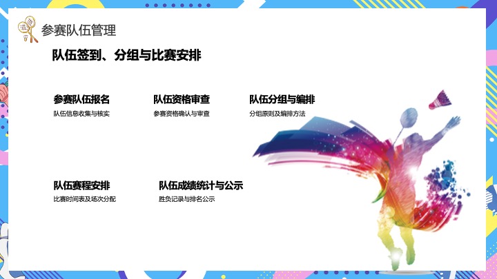 企业团队羽毛球公开赛（羽林争霸·谁与争锋主题）活动策划方案