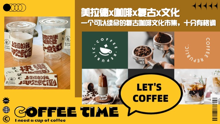 商场地产营地复古咖啡市集（续杯咖啡主题）活动策划方案