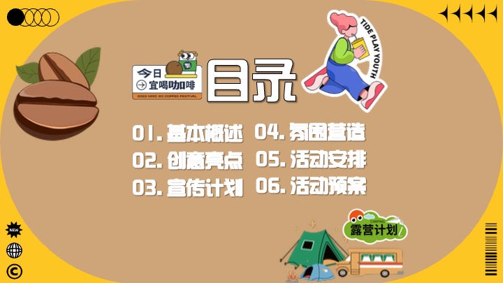 商场地产营地复古咖啡市集（续杯咖啡主题）活动策划方案