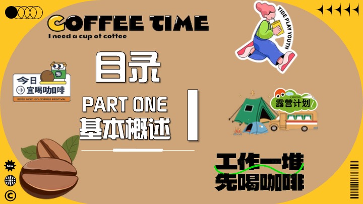 商场地产营地复古咖啡市集（续杯咖啡主题）活动策划方案