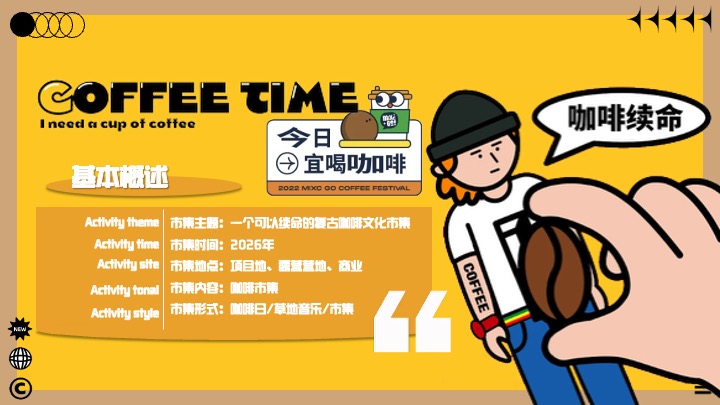 商场地产营地复古咖啡市集（续杯咖啡主题）活动策划方案