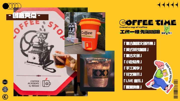 商场地产营地复古咖啡市集（续杯咖啡主题）活动策划方案