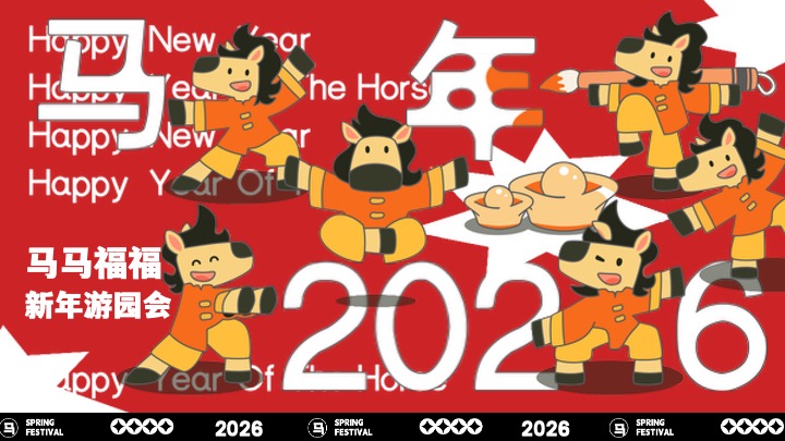 商场地产景区马年新年游园会（马马福福过大年主题）活动策划方案