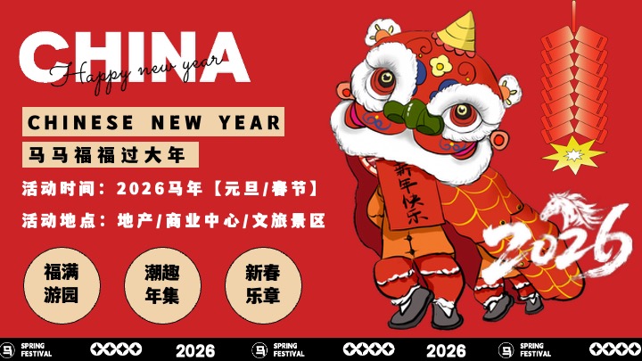 商场地产景区马年新年游园会（马马福福过大年主题）活动策划方案