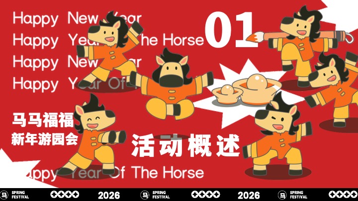 商场地产景区马年新年游园会（马马福福过大年主题）活动策划方案