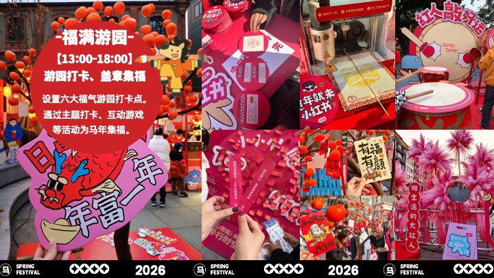 商场地产景区马年新年游园会（马马福福过大年主题）活动策划方案