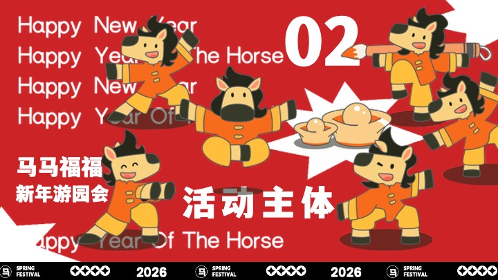 商场地产景区马年新年游园会（马马福福过大年主题）活动策划方案