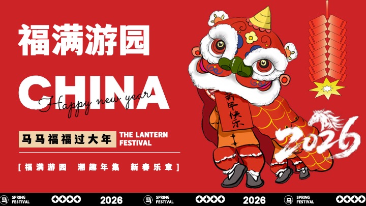 商场地产景区马年新年游园会（马马福福过大年主题）活动策划方案