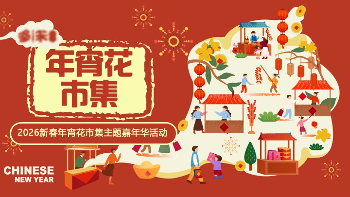 商业地产新春年宵花市集嘉年华（好市在吉主题）活动策划方案