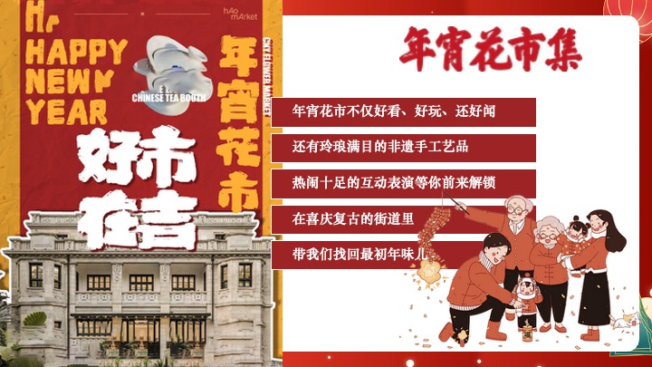 商业地产新春年宵花市集嘉年华（好市在吉主题）活动策划方案