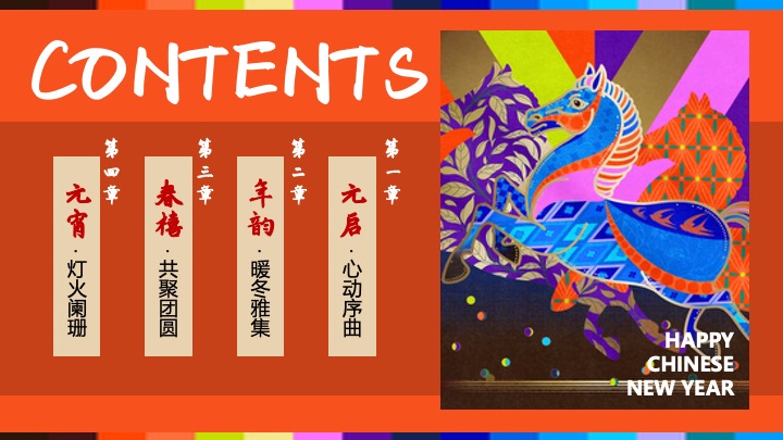 马年春节档新禧季系列（骏骋新程·东方潮韵主题）活动策划方案