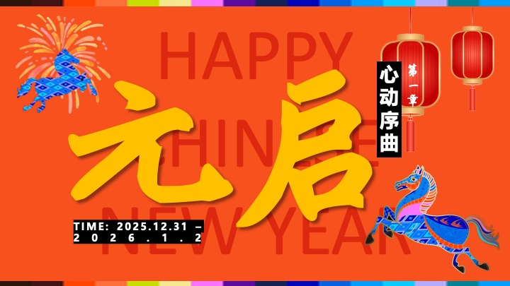 马年春节档新禧季系列（骏骋新程·东方潮韵主题）活动策划方案