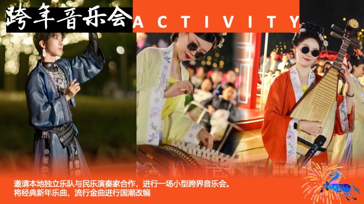 马年春节档新禧季系列（骏骋新程·东方潮韵主题）活动策划方案