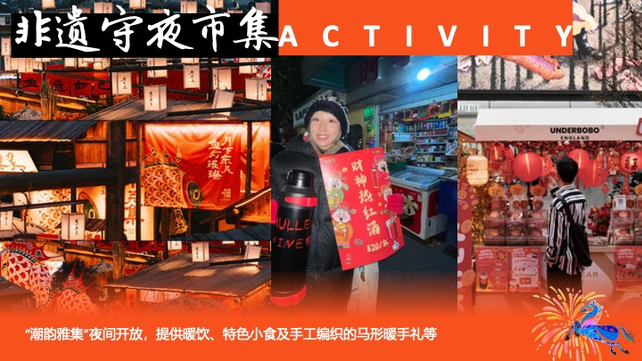 马年春节档新禧季系列（骏骋新程·东方潮韵主题）活动策划方案