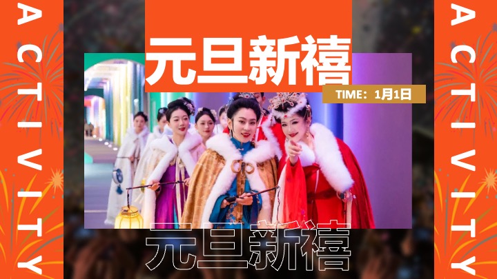 马年春节档新禧季系列（骏骋新程·东方潮韵主题）活动策划方案