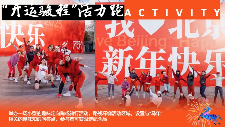 马年春节档新禧季系列（骏骋新程·东方潮韵主题）活动策划方案
