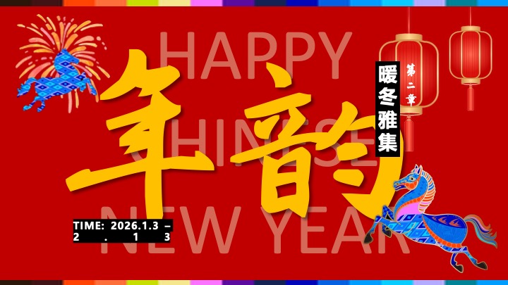 马年春节档新禧季系列（骏骋新程·东方潮韵主题）活动策划方案