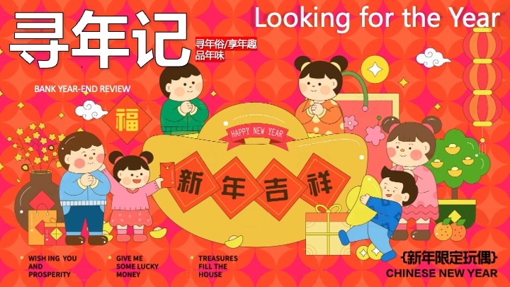 商业地产马年新春寻年俗游园会（寻年记主题）活动策划方案