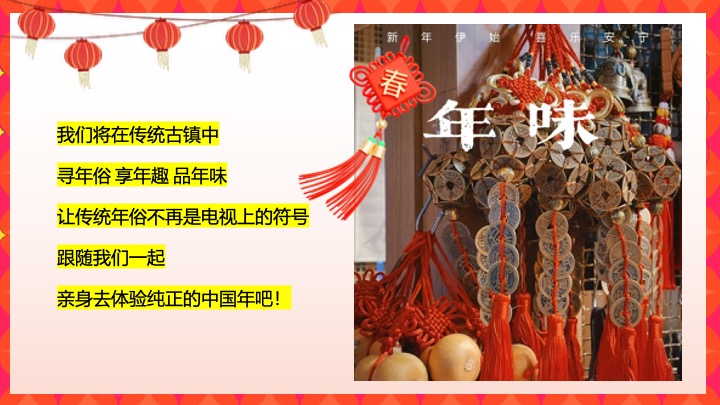 商业地产马年新春寻年俗游园会（寻年记主题）活动策划方案