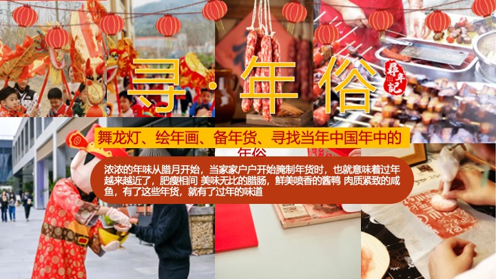 商业地产马年新春寻年俗游园会（寻年记主题）活动策划方案