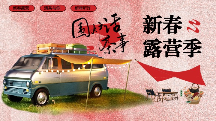 营地公园新春围炉煮茶露营季（马贺新春主题）活动策划方案