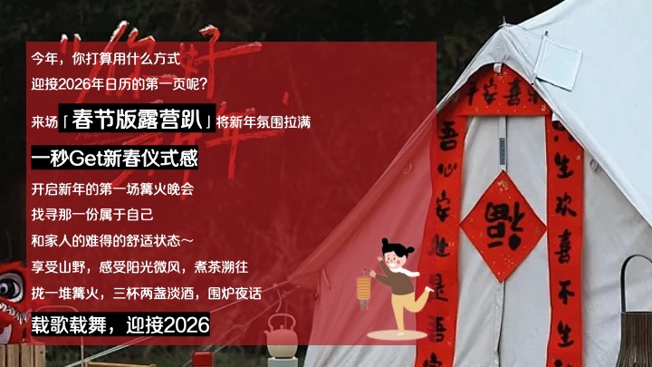 营地公园新春围炉煮茶露营季（马贺新春主题）活动策划方案