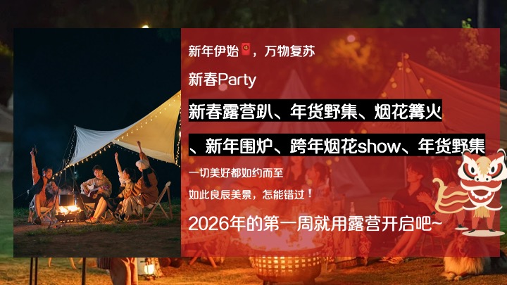 营地公园新春围炉煮茶露营季（马贺新春主题）活动策划方案