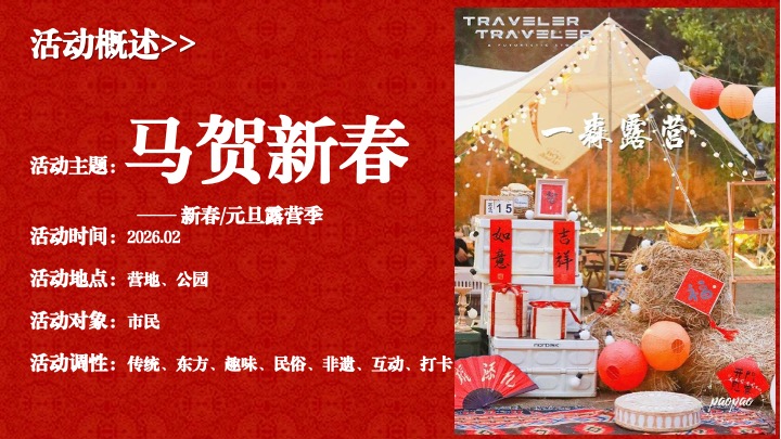 营地公园新春围炉煮茶露营季（马贺新春主题）活动策划方案