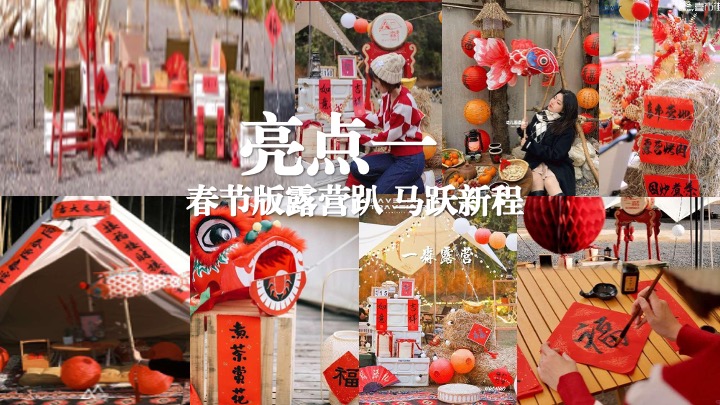 营地公园新春围炉煮茶露营季（马贺新春主题）活动策划方案
