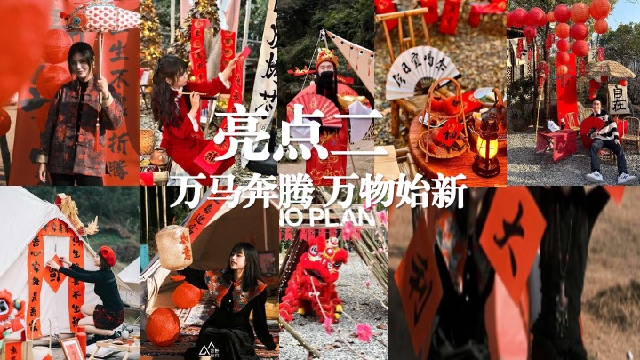 营地公园新春围炉煮茶露营季（马贺新春主题）活动策划方案