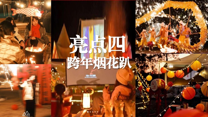 营地公园新春围炉煮茶露营季（马贺新春主题）活动策划方案