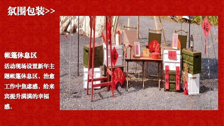 营地公园新春围炉煮茶露营季（马贺新春主题）活动策划方案