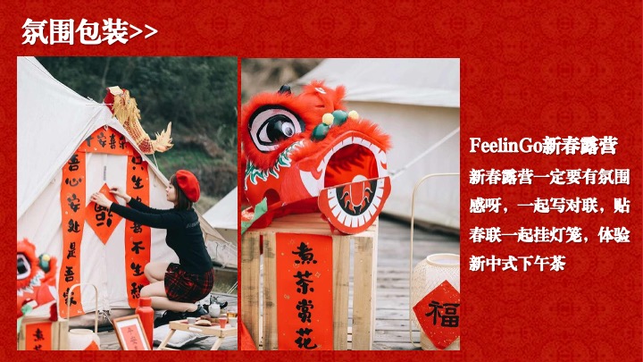 营地公园新春围炉煮茶露营季（马贺新春主题）活动策划方案