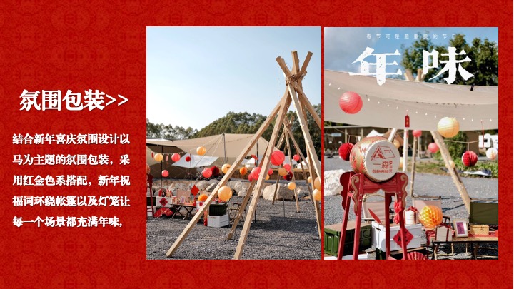 营地公园新春围炉煮茶露营季（马贺新春主题）活动策划方案