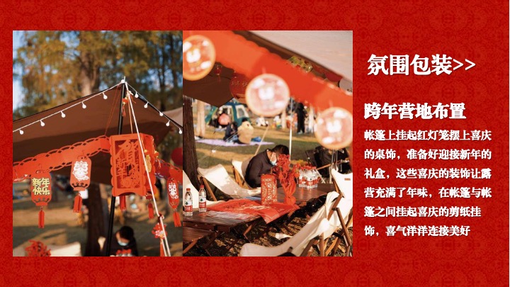 营地公园新春围炉煮茶露营季（马贺新春主题）活动策划方案